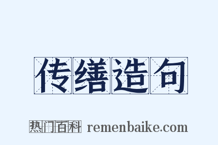 传缮造句是什么意思的图片